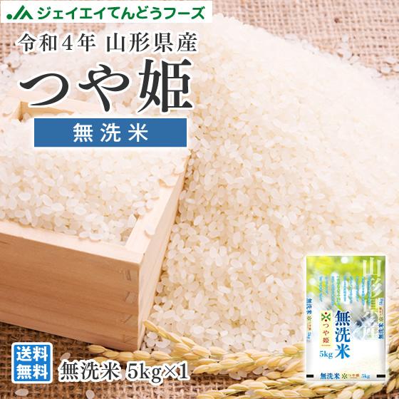 つや姫 米 5kg 無洗米 つや姫 山形県産 令和5年産 rtm0505