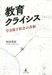 教育クライシス 松田茂利