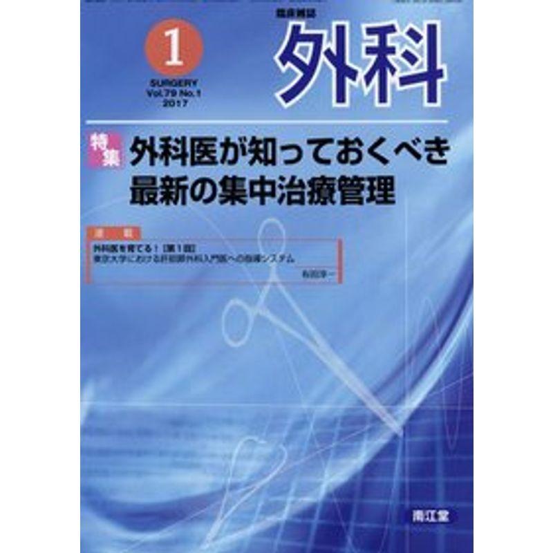 外科 2017年 01 月号 雑誌