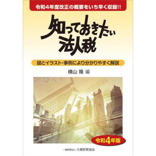 知っておきたい法人税 令和4年版 横山隆