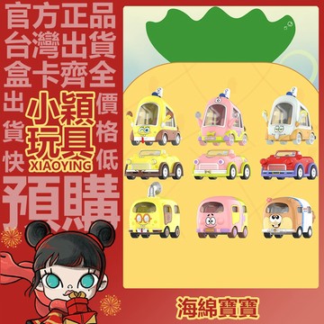 【小穎玩具】海綿寶寶 觀光小車 系列 盲盒 POPMART 泡泡瑪特 盒玩 公仔 擺件 禮物 敞篷車 珊迪面包車 蹦蹦車