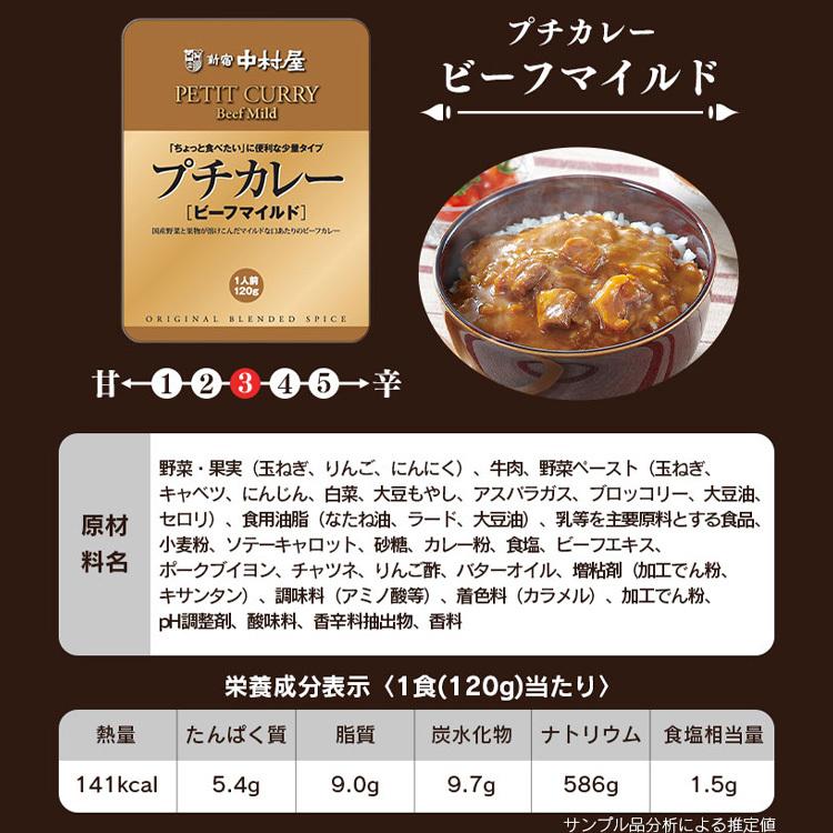 レトルトカレー レトルト 小容量 カレー 中村屋 プチカレー・ハヤシビーフ  新宿中村屋