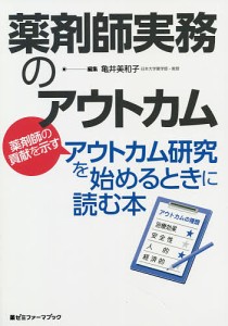 薬剤師実務のアウトカム 薬剤師の貢献を示すアウトカム研究を始めるときに読む本 亀井美和子