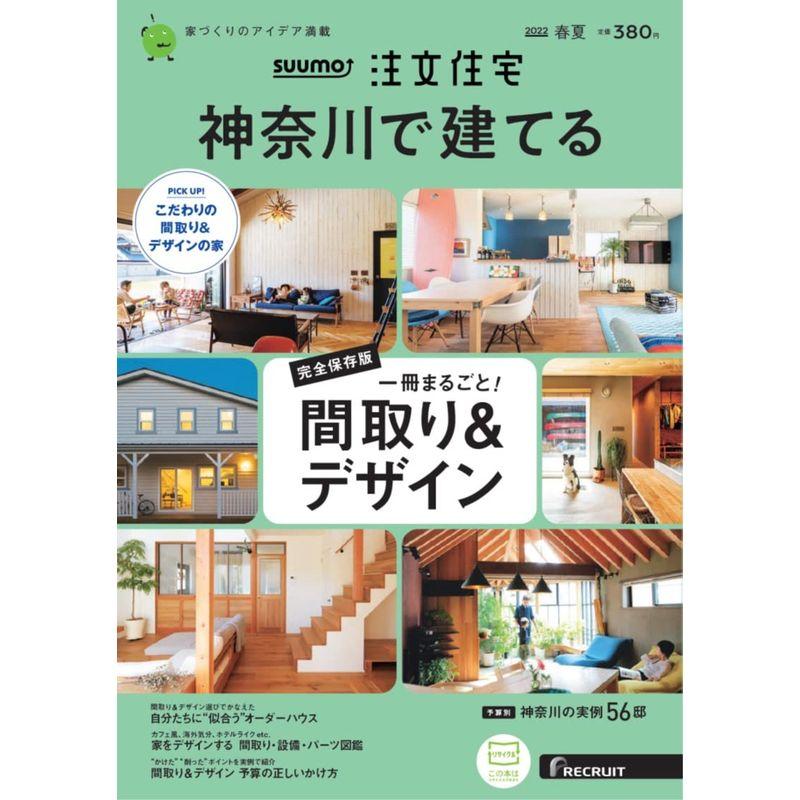 「神奈川」 SUUMO 注文住宅 神奈川で建てる 2022 春夏号