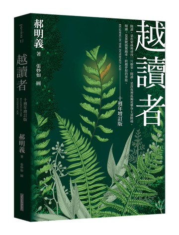 越讀者（十週年增訂版）