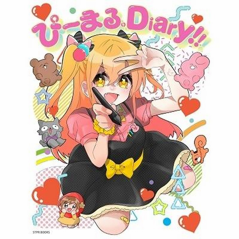 P丸様。 ぴーまる。Diary!! Book | LINEブランドカタログ