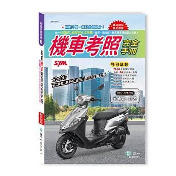 <全新>世一出版 駕照【最新機車考照完全手冊1】(2026年7月)(B5403115)