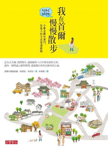 我在首爾慢慢散步：小巷古蹟私旅行，在地人的文化漫遊路線[二手書_良好]