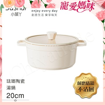 【Sushar小菜丫】陶瓷X琺瑯 不沾湯鍋 湯鍋20cm IH全對應(贈玻璃蓋)-白色
