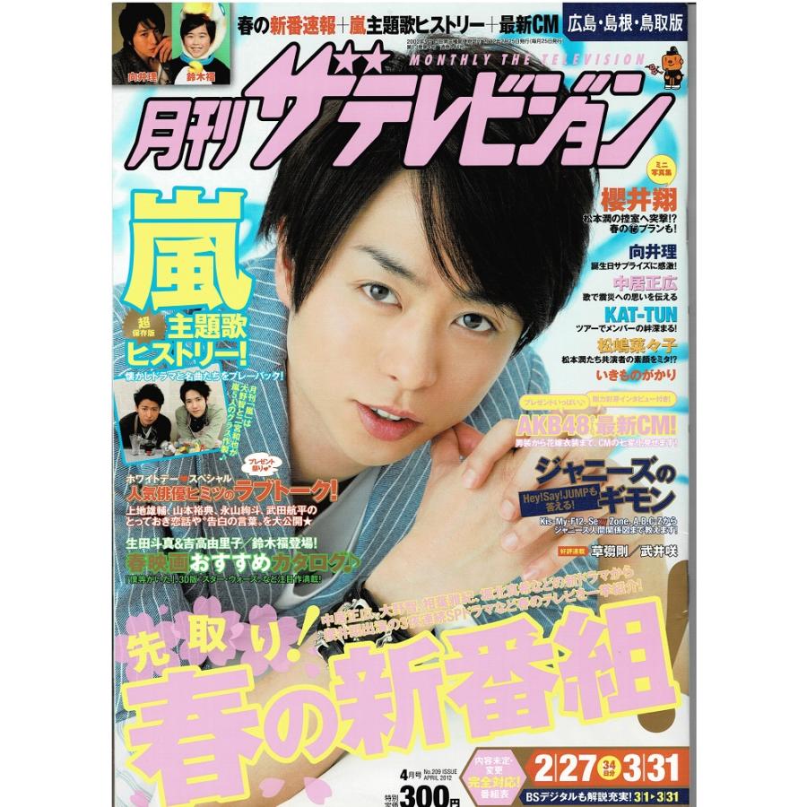 月刊ザテレビジョン 2012年4月号 櫻井翔 月刊嵐 大野智×二宮和也 ヘイセイジャンプ KAT-TUN 向井理 吉高由里子×生田斗真 松嶋菜々子