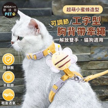 摩達客寵物-超萌暖暖小蜜蜂造型 可調節工字型胸背帶牽繩-香草黃 可選尺寸 小型貓狗適用 戶外散步 牽引繩