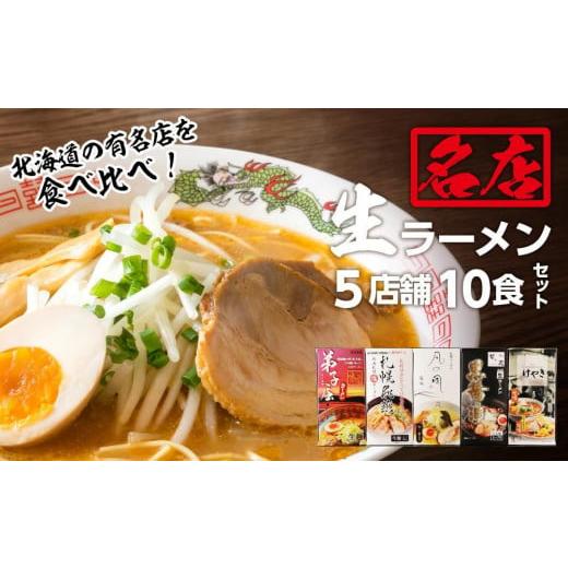 ふるさと納税 北海道 札幌市 大人気ラーメン店の食べ比べ！名店生ラーメン５店舗10食セット