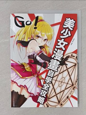 【書寶二手書T1／藝術_YST】美少女漫畫自學全攻略：溫柔系、活力系、天然呆、傲嬌美少女駕到！海量技巧＋臨摹大圖＋詳細步驟_漫學館