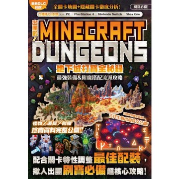 出團啦！MINECRAFT DUNGEONS地下城打寶全秘錄/GOLDEN AXE【城邦讀書花園】