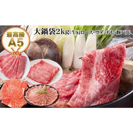 ふるさと納税 大鍋袋約2kg 土佐和牛 牛肉 豚肉 すき焼き肉セット しゃぶしゃぶ肉セット 高知県高知市