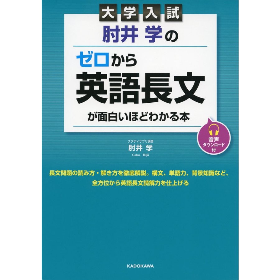 大学入試 肘井学の ゼロから英語長文が面白いほどわかる本 音声