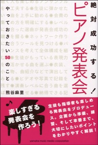 絶対成功する！ ピアノ発表会 やっておきたい50のこと ／ ヤマハミュージックメディア