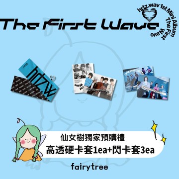 仙女樹🌟 hrtz.wav ' The First Wave ' 迷你一輯