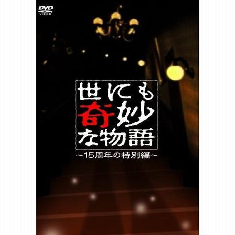 世にも奇妙な物語〜15周年の特別編〜 【DVD】 | LINEブランドカタログ