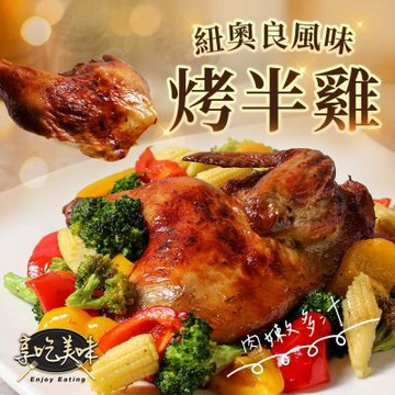 (任選)享吃肉肉-紐奧良風味烤半雞1包400g±10%(半隻)