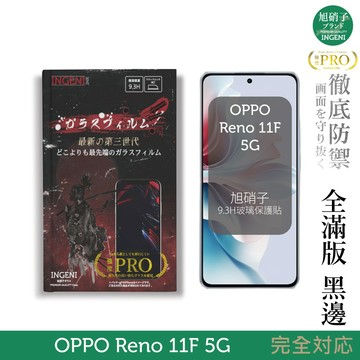OPPO Reno 11F 5G 保護貼 旭硝子玻璃保護貼 (全滿版 黑邊)【INGENI徹底防禦】
