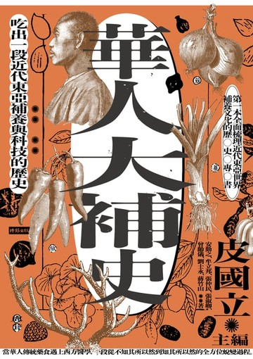 【電子書】華人大補史：吃出一段近代東亞補養與科技的歷史