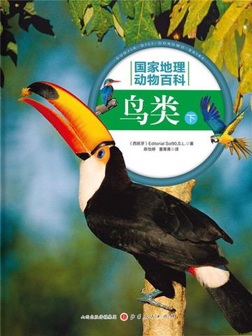 【電子書】鸟类：下（国家地理动物百科）