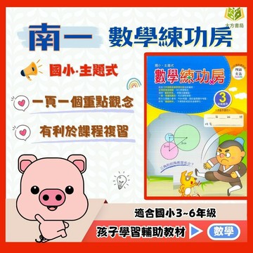 店長推薦 綜合題型首選 南一國小【數學練功房】3~6年級｜附解答｜數學練習 解題 模擬試題 數學理解 素養課程 複習教材 計算題 開學必備｜【國小數學輔材】【大方書局】
