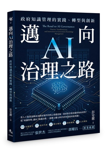 邁向AI治理之路：政府知識管理的實踐、轉型與創新