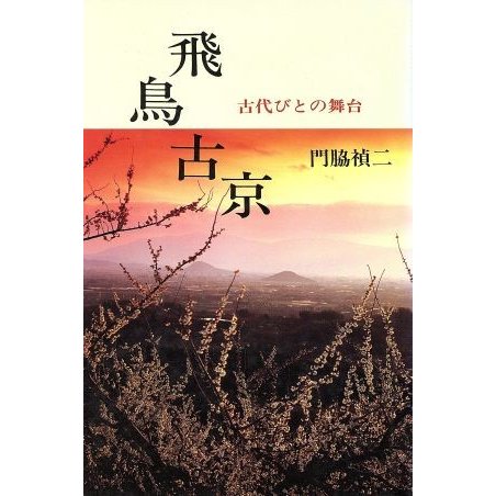 飛鳥古京 古代びとの舞台／門脇禎二(著者)