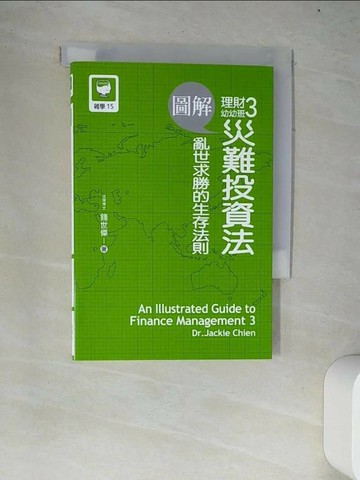 【書寶二手書T2／投資_W4I】圖解理財幼幼班3：災難投資法_錢世傑