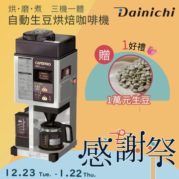 大日Dainichi 自動生豆烘焙咖啡機 MC-520A(烘焙研磨濾煮三機一體)日本製  烘豆咖啡機 單品咖啡機  感謝祭活動