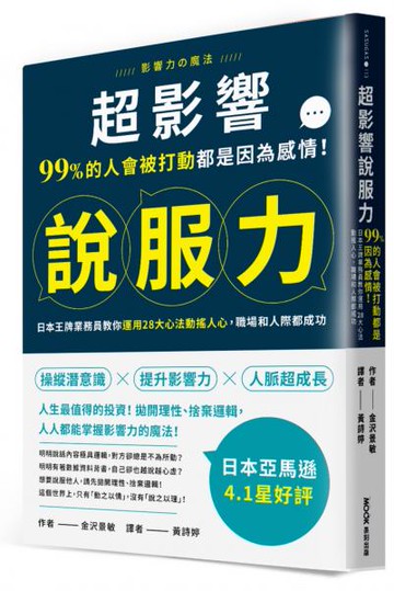 超影響說服力：99%的人會被打動都是因為感情！日本王牌業務員教你運用28大心法動搖人心，職場和人際都成功【城邦讀書花園】