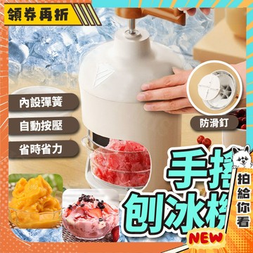 【隔日配+免運💥】手搖刨冰機 冰沙 剉冰機 手搖碎冰機 碎冰神器 手搖剉冰 碎冰器 雪花刨冰機