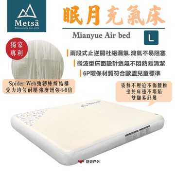 【Metsa米特薩】眠月充氣床 (L號) 獨家專利絲線結構 兩段止逆 微波型床面 床墊 露營 悠遊戶外