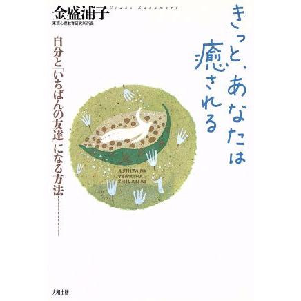 きっと、あなたは癒される 自分と「いちばんの友達」になる方法／金盛浦子(著者)