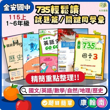 金安國中 【735輕鬆讀/試題篇/關鍵同學彙】薄講義 國中評量 115上 國中 7 8 9年級｜國文/英語/數學 /自然/地理/歷史 附解答｜國一 國二 國三【大方書局】