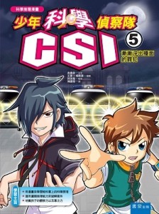 少年科學偵察隊CSI 5：漸漸浮出檯面的罪犯[二手書_良好]