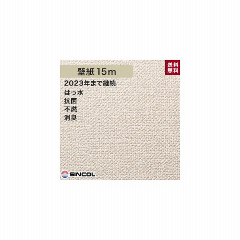 壁紙 シンコール 1047 生のり付き機能性スリット壁紙 シンプルパックプラス15m 1047 Ks15 通販 Lineポイント最大get Lineショッピング