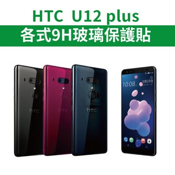 HTC 宏達電 U12plus U12+ 適用 9H保護貼 玻璃膜 滿版 全膠 高鋁矽 U12 plus