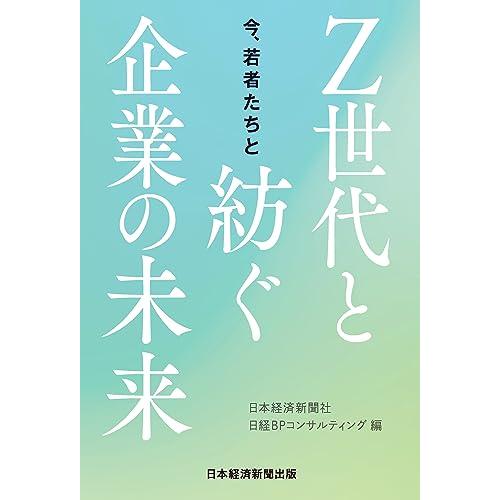 今、若者たちと〜Ｚ世代と紡ぐ企業の未来