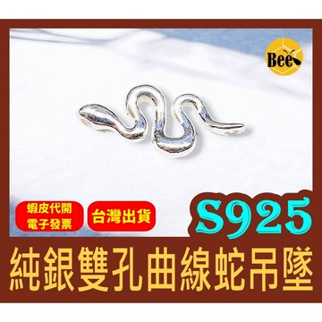 ＊蜂窩串珠材料＊S925純銀雙孔曲線蛇吊墜／銀飾／925純銀／純銀配件／DIY配件／純銀吊飾／靈蛇／專注力