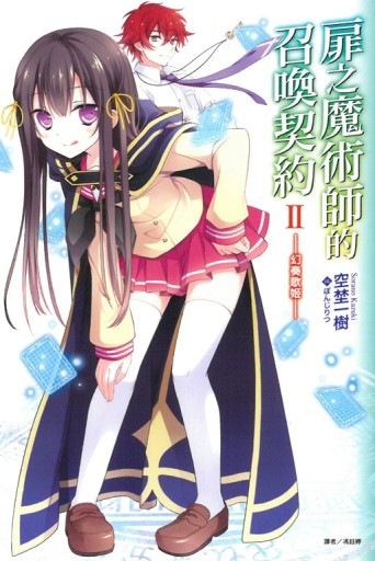 扉之魔術師的召喚契約（2）：幻奏歌姬[二手書_良好]