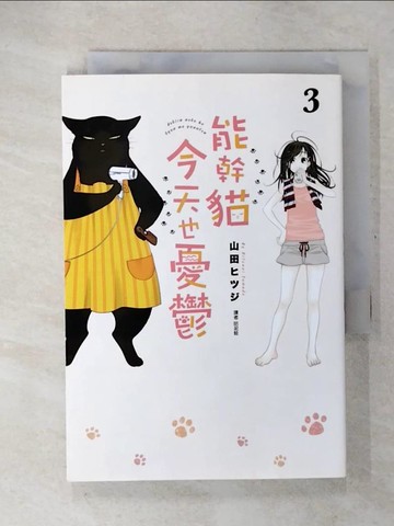 【書寶二手書T9／漫畫書_CT9】能幹貓今天也憂鬱(03)_山田???, 哈泥蛙