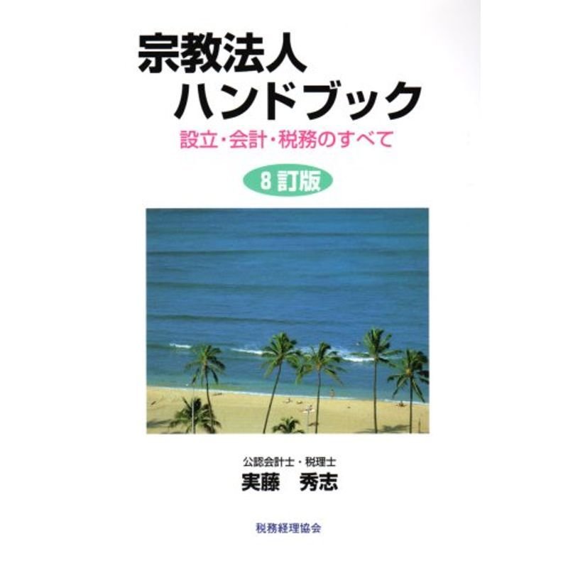 宗教法人ハンドブック?設立・会計・税務のすべて