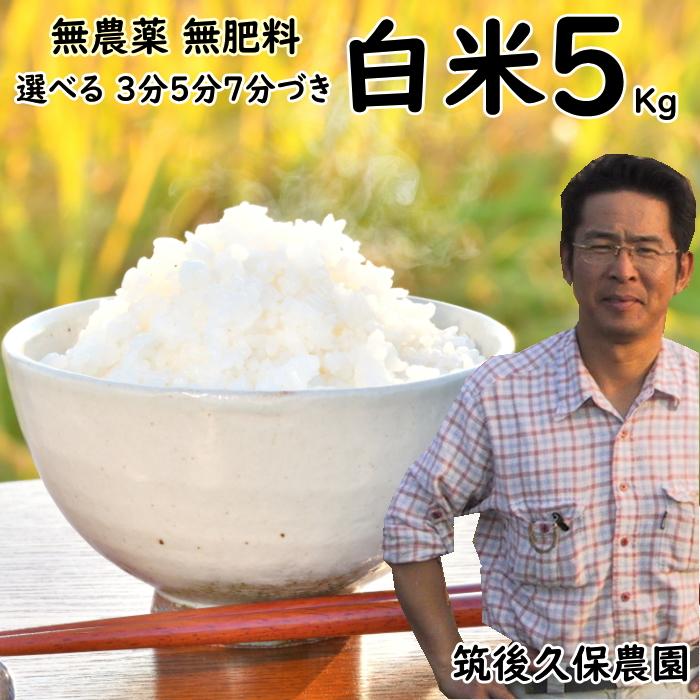 無農薬 無肥料 栽培米 5Kg 選べる 白米 分づき 福岡県産 令和5年度産 元気つくし 筑後久保農園