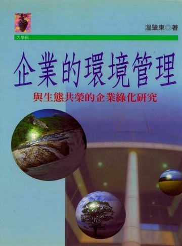 【電子書】企業的環境管理