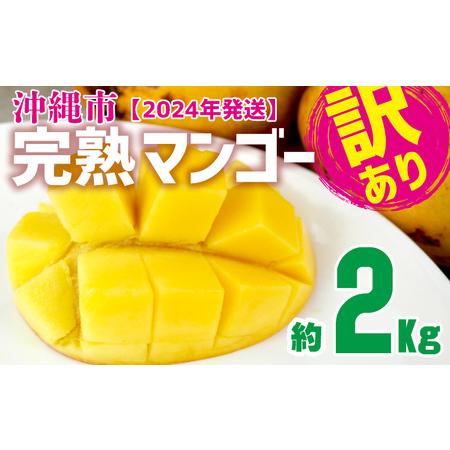 ふるさと納税 訳あり品沖縄市　完熟マンゴー　約2kg 沖縄県沖縄市