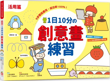 1日10分の創意畫練習：5步驟就畫完，成功率100%！