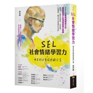 SEL社會情緒學習力：曲老師的實踐經驗分享【城邦讀書花園】